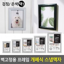 벽고정용 프레임 개폐식 스냅 액자 벽걸이 카달로그 꽂이 홍보판 홍보물 전시용, 검정-A4