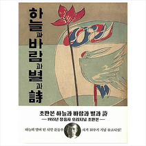 하늘과 바람과 별과 시(윤동주 유고시집 1955년 정음사 오리지널 초판본) + 미니수첩 증정, 윤동주, 더스토리