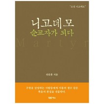 [야스미디어] 니고데모 순교자가 되다, 없음