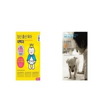 유니오니아시아 임신 출산 육아 대백과 + 임신하면 왜 개 고양이를 버릴까, etc/etc