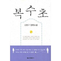 복수초:김병구 장편소설, 신아출판사, 김병구 저