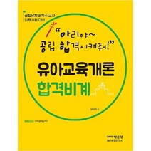 (분철가능)(박문각) 유아교육개론 합격비계 ( 공립유치원(특수)교사 임용시험 대비 ), 스프링제본 - 1권(교환&반품불가)