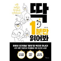 딱 1분만 읽어봐, 1분만 저, 메이트북스