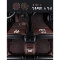 명카 아우디 이중발판매트 카매트 더블레이어 A1 A3 A4 A5 A6 A7 A8 tt Q3 Q5 Q8 바닥매트, 이중매트브라운