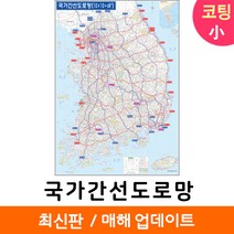 [지도코리아] 국가간선도로망 79*110cm 코팅 소형 국가간선도로지도 우리나라 대한민국 남한 한국 전국 고속 도로 지도 전도, 일반천