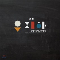 [CD] 제25회 유재하 음악경연대회