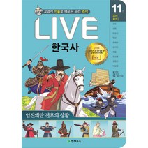 Live 한국사. 11: 임진왜란 전후의 상황:교과서 인물로 배우는 우리 역사, 천재교육
