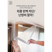 창문 베란다 단열 뽁뽁이 에어캡 방풍에어캡 방풍뽁뽁이 바람막이 외풍 벨크로, 화이트