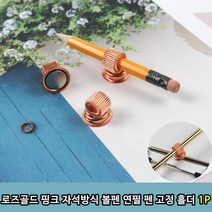 연필홀더 고정 사무실 오피스 홀더 볼펜 사인펜 A, 자석 로즈골드 펜홀더 1P