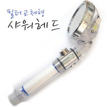 korea yong woo 필터교체형 샤워헤드 필터교체 샤워기 샤워기필터, 1개