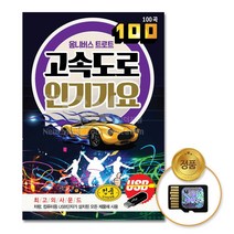 SD카드_옴니버스트로트-고속도로인기가요100곡/음반/차량용/트로트/트롯/가요/사은품CD증정