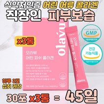 중장년 피부 보습 건강 저분자 어류콜라겐 식약처인증 남녀노소 자외선 손상 건조한 피부건강 탄력 촉촉함 유지 물에 타먹는 저분자 512 달톤 식약처 인증 피부좋아지는 법 음식 영양제