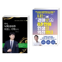 (서점추천) 주식 낙폭과대주 이것만 기억하자 + 나는 경매로 1년 만에 인생을 역전했다 (전2권), 타래