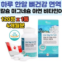 부모님 관절 뼈 면역 건강 영양제 칼슘 Mg Zn 비타민D 직장인 에너지 활력 칼마디 보충 갱년기 여성 임산부 수유부 아연 마그네슘 치아 연골 식약처인증 건강 개선 흡수잘되는 필수