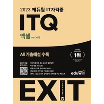 2023 에듀윌 EXIT ITQ 엑셀 ver.2016:EXIT 합격 서비스 제공/무료강의