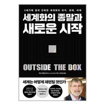 세계화의 종말과 새로운 시작 / 페이지2책 서적 도서 | 스피드배송 | 안전포장 | 사은품 | (전1권)