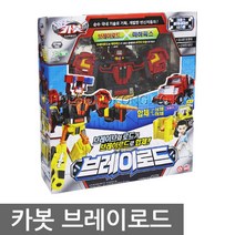 헬로 카봇 브레이로드 브레이브 로드 합체 변신 로봇