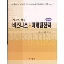시장지향적 비즈니스 마케팅전략, 학현사, 안광호.김동훈.김영찬 지음