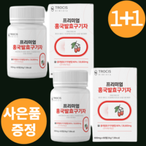 고함량 대용량 프리미엄 국산 하루1정 간편 홍국발효구기자 유기농 선식 생식 흥국 진도 분말 신사대용 홍국균 진도 발효 남성 여성