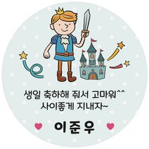 어린이집 유치원 생일 답례품 축하 답례 네임 스티커 24조각 1세트, 363_왕자_답례(24조각)