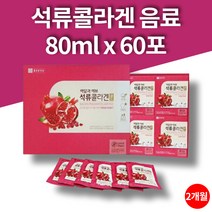액상콜라겐 이란산 석류 농축액 칠레산 사과 농축액 피쉬콜라겐 비타민c 60포 대용량