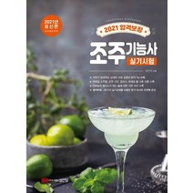 합격보장 조주기능사 실기시험(2021), 성안당