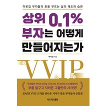 상위 0.1% 부자는 어떻게 만들어지는가:이웃집 부자들의 돈을 부르는 삶의 태도와 습관, 리드리드출판, 박지영 저
