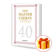 뉴마스터체르니40(스프링) :New MASTER CZERNY 40(Spring Woven)[세광음악출판사]