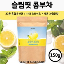 상큼한 레몬맛 슬림 콤부차 150g . 여성 남성 청소년 수험생 22종 유산균 사과초모식초 레몬과즙분말 시큼하면서 달콤한 맛 콤부티 곰부차 꼼부차 음료 주스 차 티 효소 효모 발효, 3봉