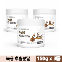 녹용 추출분말 추출액 뉴질랜드산 녹용100% 어린뿔 녹용 효능 가루, 3통, 녹용가루 150g