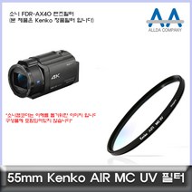 소니 FDR-AX40 전용 필터 Kenko 55mm MCUV필터