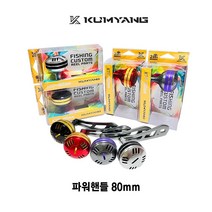 금양 파워핸들 80mm / 다이와 시마노 베이트릴 호환핸들, 레드+골드