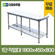 업소용 1단 2단 작업대 폭450mm 스텐 식당 조리대 600 900 1200 1500 1800 600*450*800, 1단작업대, 1800×450×800