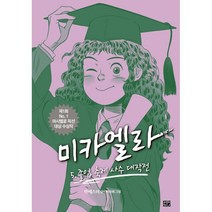 미카엘라 5 : 졸업 축제 사수 대작전, 고릴라박스(비룡소)
