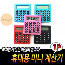 휴대용_미니_계산기 1D3B, 상세페이지 참조