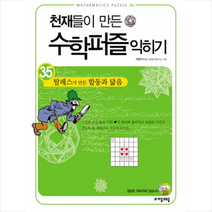 천재들이 만든 수학퍼즐 익히기 35 탈레스가 만든 합동과 닮음 + 미니수첩 제공, 채병하