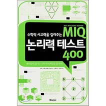 MIQ 논리력 테스트 400 : 수학적 사고력을 길러주는, 시춘예 저/임성옥 역/김윤기,이동탁,최혜정,김미애 감수, 베이직북스