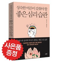 성숙한 어른이 갖춰야 할 좋은 심리 습관-류쉬안 (책갈피 볼펜증정)