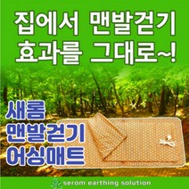새롬 맨발걷기 힐링 어싱 매트 1세트 황토볼 발 지압 그래핀 소마티드 김명상 전자파차단
