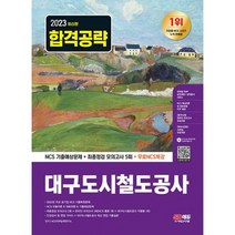 2023 최신판 대구도시철도공사 NCS 기출예상문제 + 최종점검 모의고사 5회 + 무료NCS특강 : 2023년 채용 대비 / 주요 공기업 NC, 도서