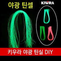 [붕어하늘] 키우라 야광 틴실 DIY/야광실 DIY/낚시야광라인, 형광, 1개