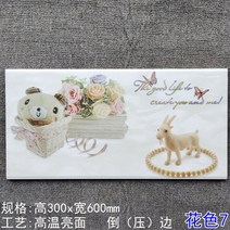 아트타일 그림 타일 플라워 300X600 주방 식당 화장실 개성 고온 아트 데코 벽 맞춤, 07 화색7 꽃바구니 곰돌이