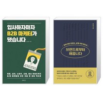 입사하자마자 B2B 마케터가 됐습니다 + 브랜드로부터 배웁니다 (마스크제공)