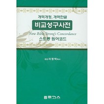 비교성구사전(스트롱 원어코드)(개역개정)(개역한글), 로고스