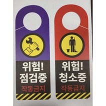청소중 점검중 작동금지 문걸이 문고리 50매, PET