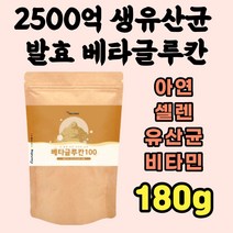 베타글루칸 분말 가루 180g 효모 발효 꽃송이버섯 아연 셀렌 건조효모 유산균 먹이 홈쇼핑 직구 파우더 백수오추출물 50대 60대 70대 갱년기 부모님 어르신