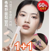 1+1 내추럴 컨실러 경량 자연스러운 커버력으로 얼굴의 점 여드름 자국, 1#아이보리*1+내추럴*1