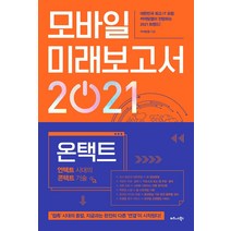 모바일 미래보고서 2021:온택트 언택트 시대의 콘택트 기술, 비즈니스북스