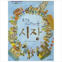 물건을 사고파는 곳 시장 (우리 알고 세계 보고 3)(양장)