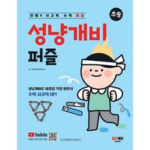 안쌤의 사고력 수학 퍼즐 성냥개비 퍼즐 +미니수첩제공, 시대고시기획